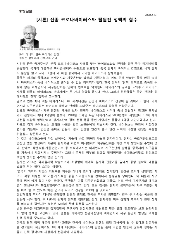 200213-신종 코로나바이러스와 탈원전 정책의 함수(중앙일보)_1.jpg